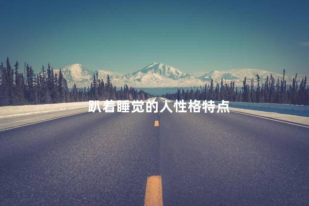 趴着睡觉的人性格特点