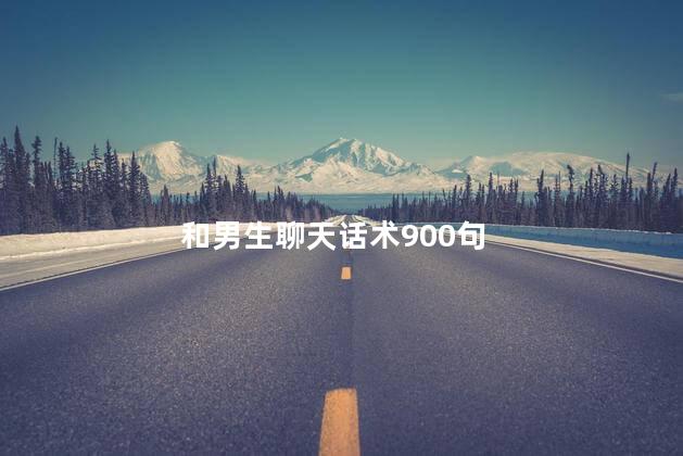和男生聊天话术900句