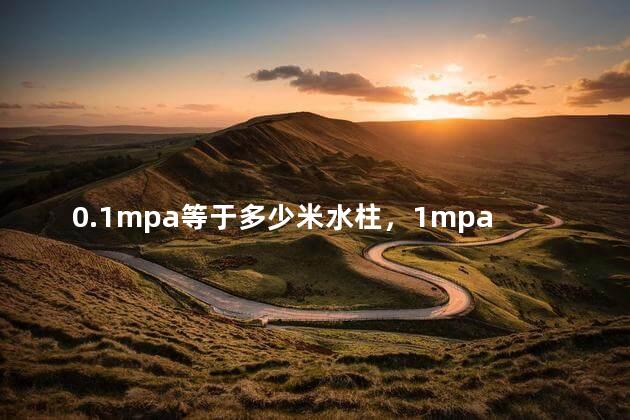 0.1mpa等于多少米水柱，1mpa等于多少米水柱高度
