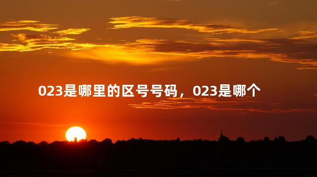 023是哪里的区号号码，023是哪个地方区号