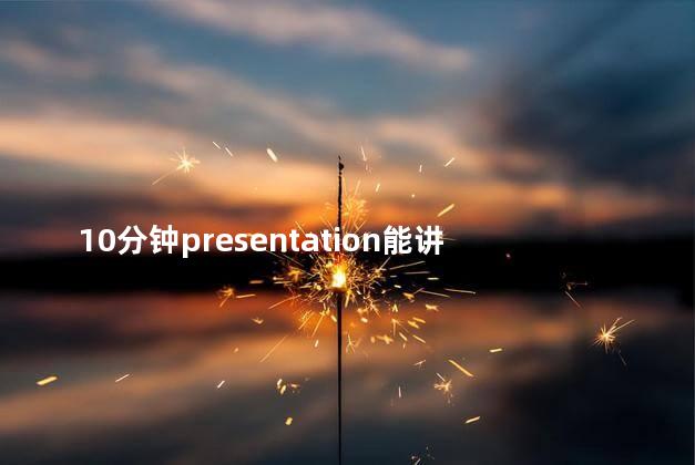 10分钟presentation能讲多少单词，英语10分钟presentation