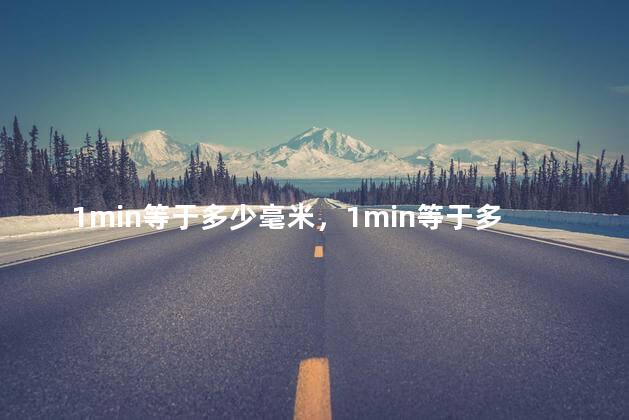 1min等于多少毫米，1min等于多少h？