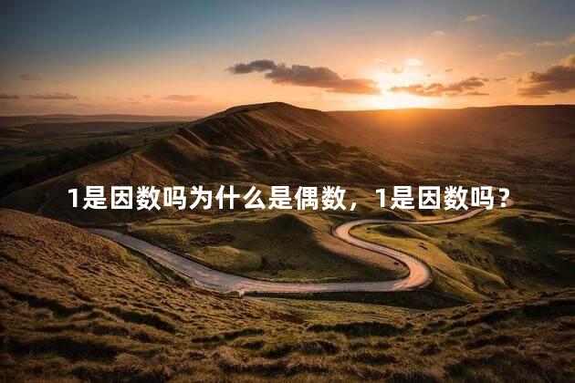 1是因数吗为什么是偶数，1是因数吗？