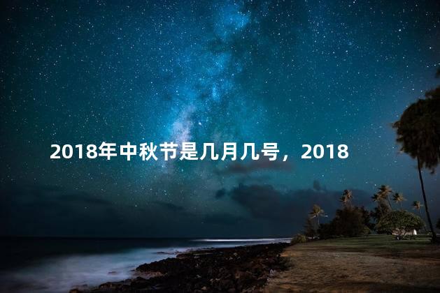 2018年中秋节是几月几号，2018年中秋节是哪一天阳历