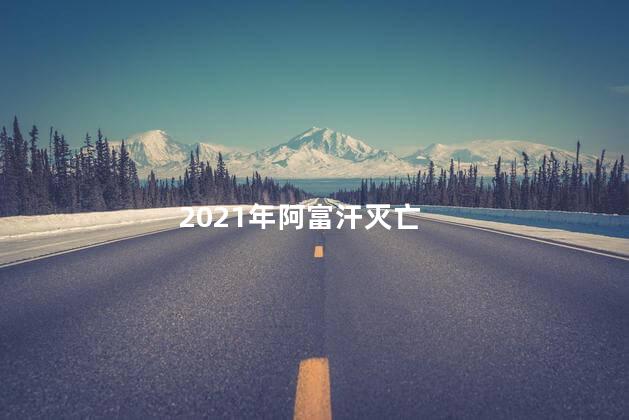 2021年阿富汗灭亡
