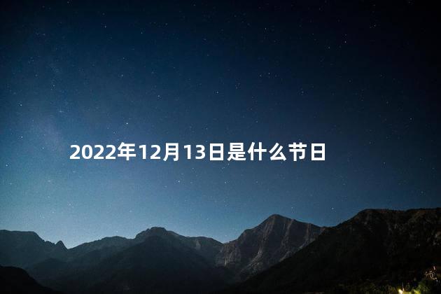 2022年12月13日是什么节日