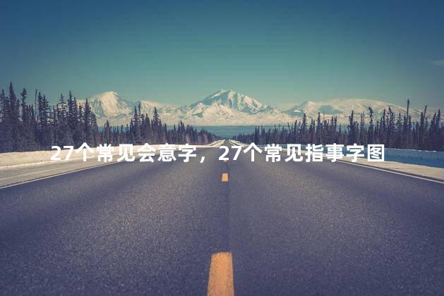 27个常见会意字，27个常见指事字图片