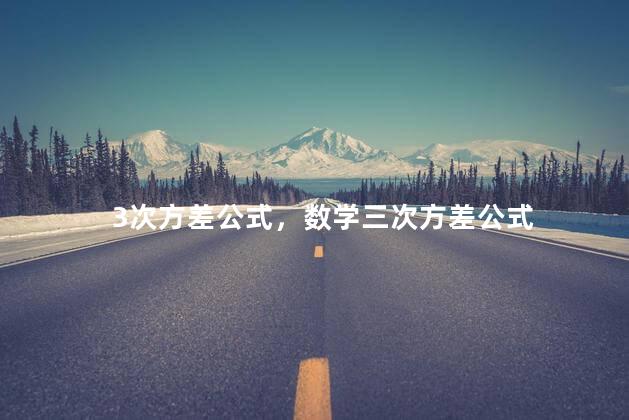 3次方差公式，数学三次方差公式