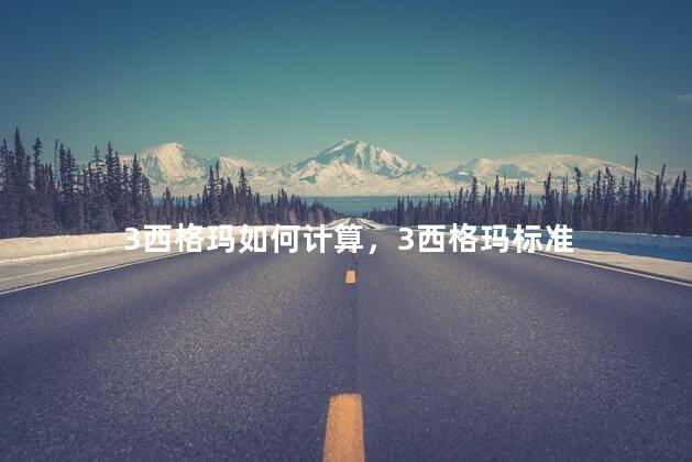 3西格玛如何计算，3西格玛标准