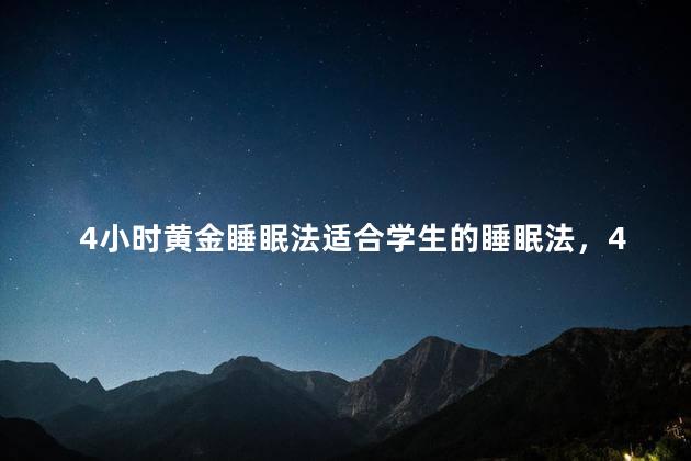 4小时黄金睡眠法适合学生的睡眠法，4小时黄金睡眠法适合高三学生吗