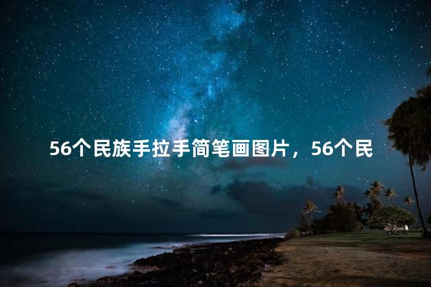 56个民族手拉手简笔画图片，56个民族手拉手简笔画模板