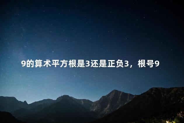 9的算术平方根是3还是正负3，根号9的算术平方根是多少