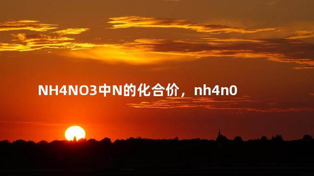 NH4NO3中N的化合价，nh4n03中n的化合价