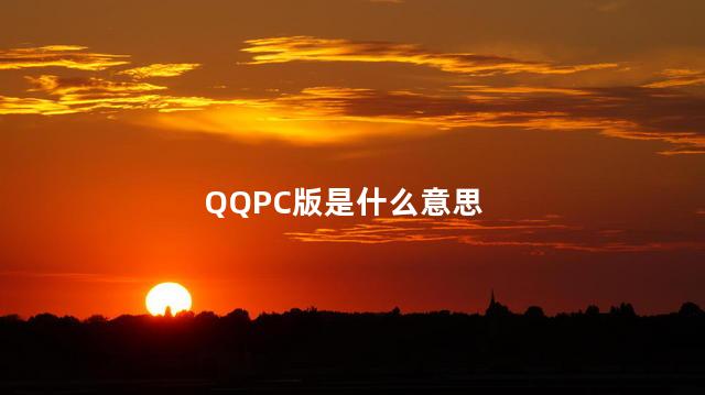 qqpc版是什么意思