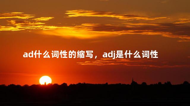 ad什么词性的缩写，adj是什么词性