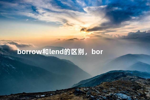 borrow和lend的区别，borrow和lend的用法区别图片