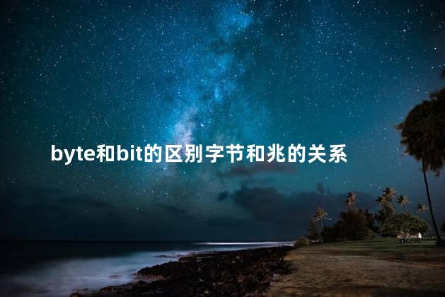 byte和bit的区别字节和兆的关系，byte和bit的区别word