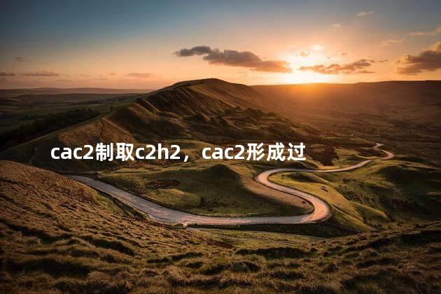 cac2制取c2h2，cac2形成过程电子式