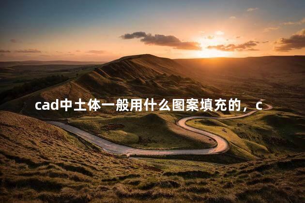 cad中土体一般用什么图案填充的，cad土填充图案是哪个