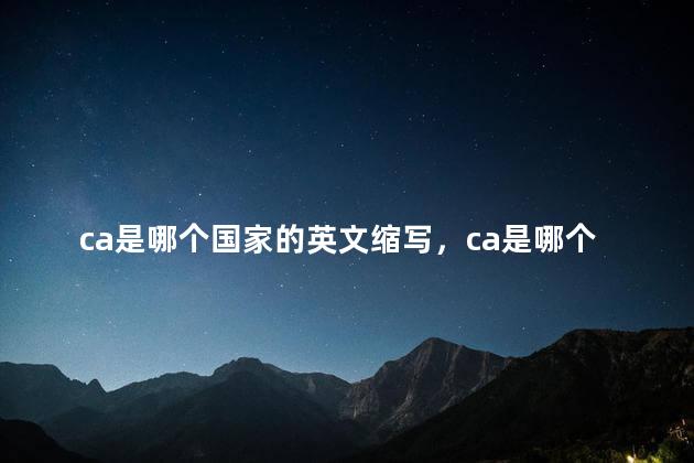 ca是哪个国家的英文缩写，ca是哪个国家的货币