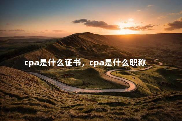 cpa是什么证书，cpa是什么职称