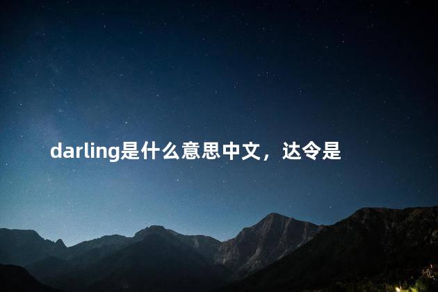 darling是什么意思中文，达令是什么意思