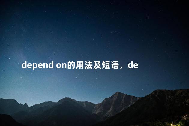 depend on的用法及短语，dependon的用法