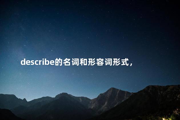 describe的名词和形容词形式，describe的名词形容词副词