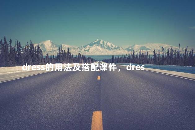 dress的用法及搭配课件，dress的用法和短语