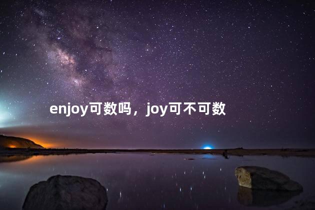enjoy可数吗，joy可不可数