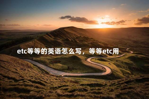 etc等等的英语怎么写，等等etc用英语怎么说