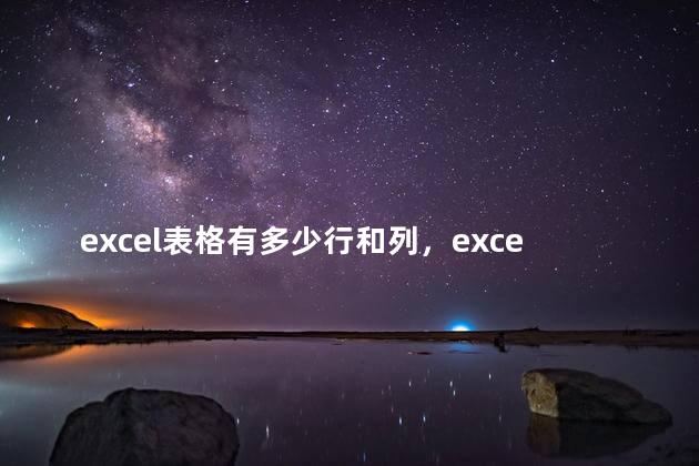 excel表格有多少行和列，excel里面有多少行多少列