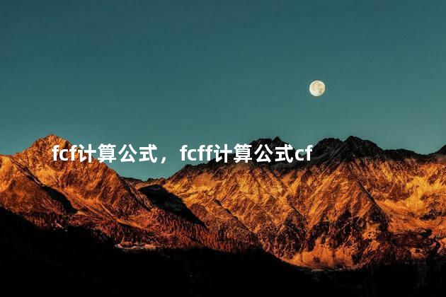 fcf计算公式，fcff计算公式cfa