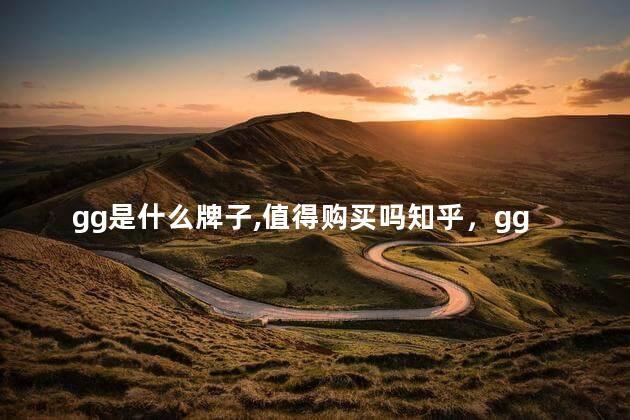 gg是什么牌子,值得购买吗知乎，gg是什么牌子的