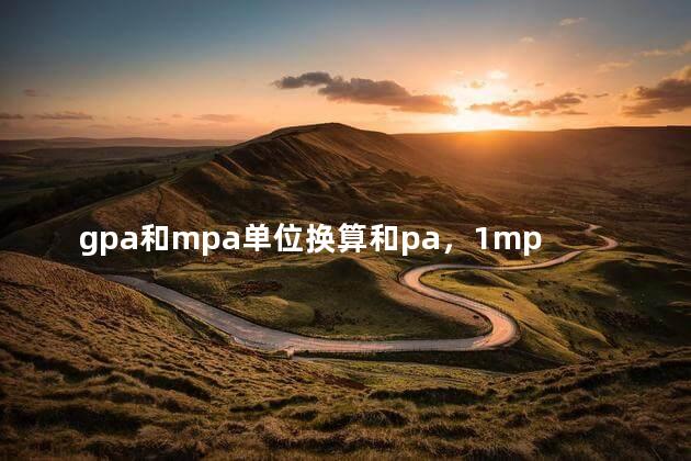 gpa和mpa单位换算和pa，1mpa等于多少pa