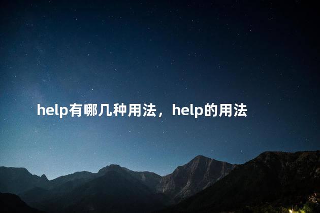 help有哪几种用法，help的用法