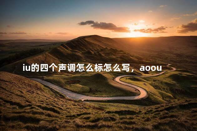 iu的四个声调怎么标怎么写，aoouiu的四个声调怎么标