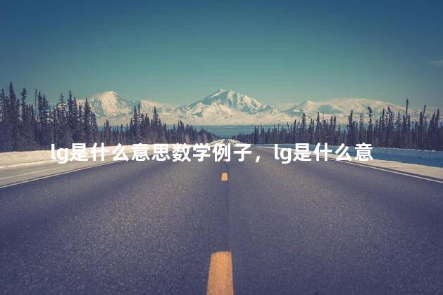 lg是什么意思数学例子，lg是什么意思数学的算法