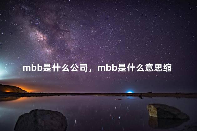 mbb是什么公司，mbb是什么意思缩写