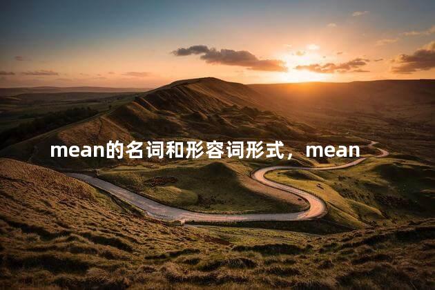 mean的名词和形容词形式，mean的名词和形容词