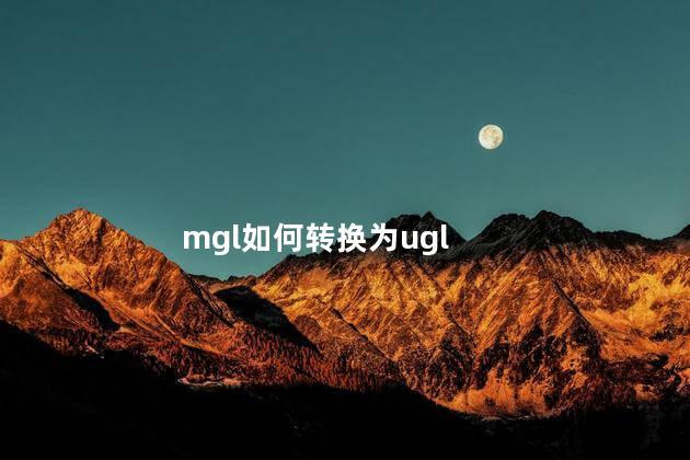 mgl如何转换为ugl