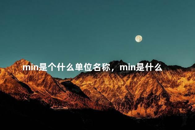 min是个什么单位名称，min是什么单位的