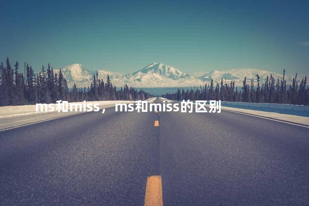 ms和miss，ms和miss的区别读音