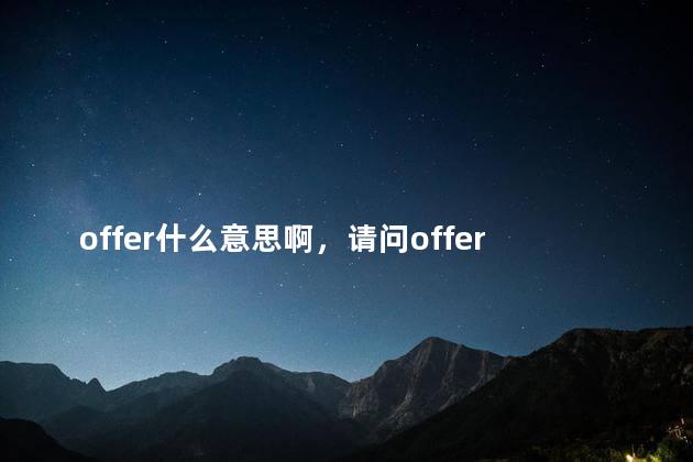 offer什么意思啊，请问offer是什么意思