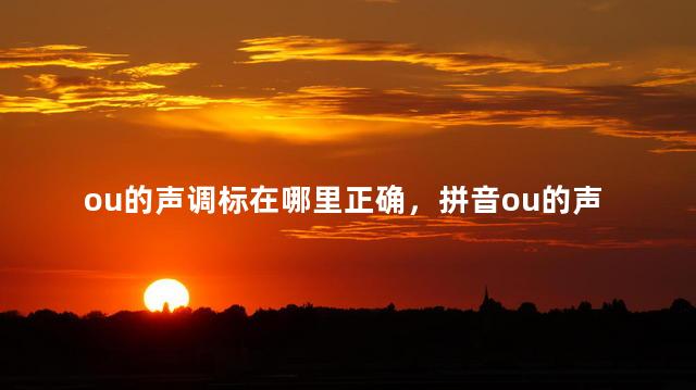 ou的声调标在哪里正确，拼音ou的声调标在哪里