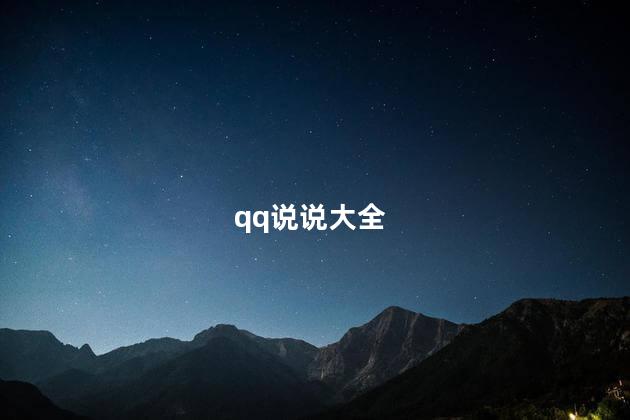 qq说说大全