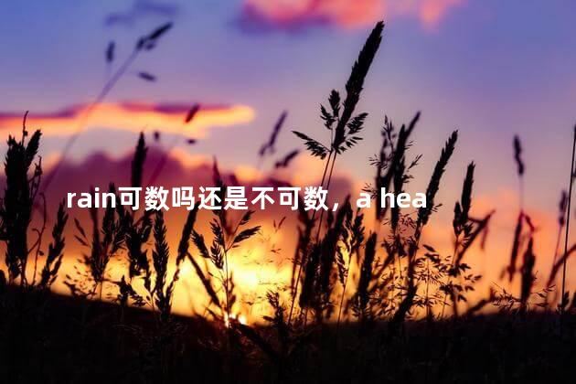 rain可数吗还是不可数，a heavy rain可数吗