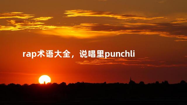 rap术语大全，说唱里punchline