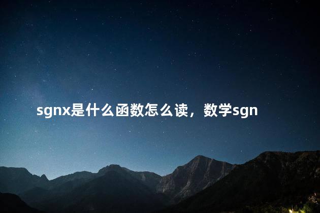sgnx是什么函数怎么读，数学sgnx是什么函数