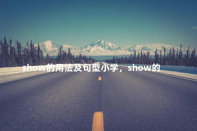 show的用法及句型小学，show的用法归纳